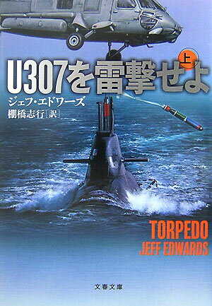 U307を雷撃せよ 上
