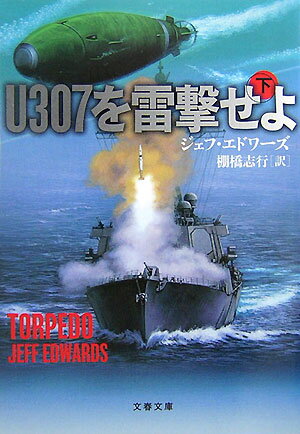 U307を雷撃せよ 下