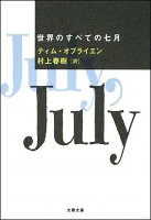 O'BrienTim/村上春樹『世界のすべての七月』表紙