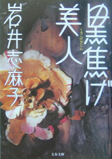 黒焦げ美人の表紙