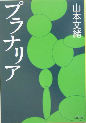 プラナリア （文春文庫） [ 山本 文緒 ]