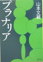 プラナリア （文春文庫） [ 山本 文緒 ]
