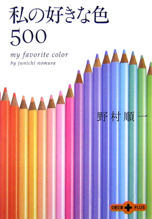 私の好きな色500 （文春文庫PLUS） [ 野村 順一 ]