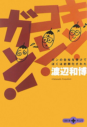 ガンの告知を受けてぼくは初期化された キン・コン・ガン！