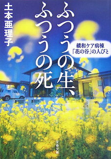 ふつうの生、ふつうの死 緩和ケア病棟「花の谷」の人びとの表紙