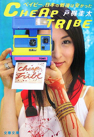 ベイビー、日本の戦後は安かった CHEAP TRIBE