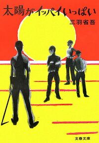 太陽がイッパイいっぱい （文春文庫） [ 三羽 省吾 ]