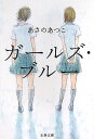 ガールズ・ブルー （文春文庫） [ あさのあつこ ]