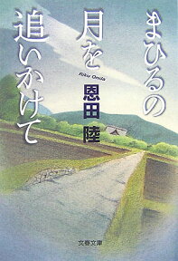 まひるの月を追いかけて （文春文庫） [ 恩田 陸 ]