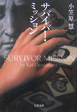 サバイバー・ミッション