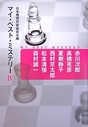 マイ・ベスト・ミステリー4