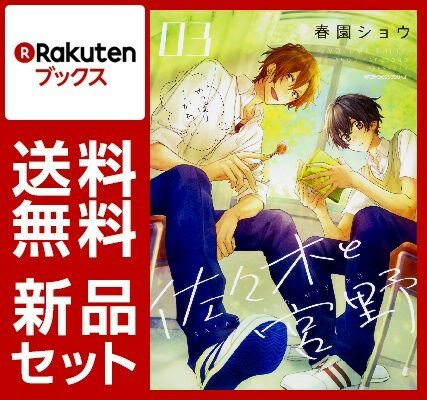 佐々木と宮野 1-3巻セット【特典:透明ブックカバー巻数分付き】
