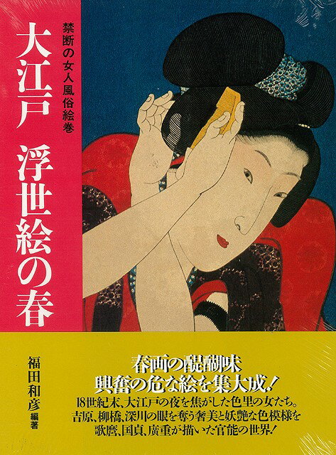 【バーゲン本】大江戸　浮世絵の春