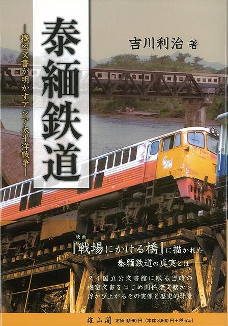 【バーゲン本】泰緬鉄道
