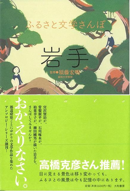 【バーゲン本】岩手ーふるさと文学さんぽ （ふるさと文学さんぽ） [ 須藤　宏明 ]