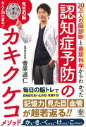【バーゲン本】認知症予防のカキクケコメソッドー20万人の脳診断と最新科学からわかった