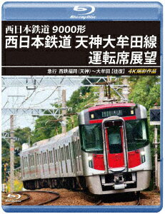 9000形 西日本鉄道 天神大牟田線運転席展望 急行 西鉄福岡(天神)～大牟田 【往復】 4K撮影作品【Blu-ray】