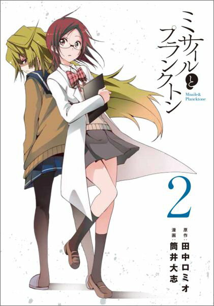 ミサイルとプランクトン2