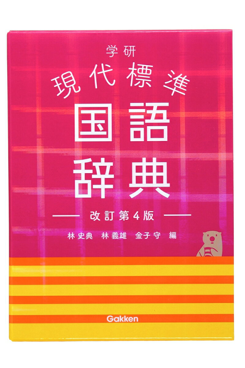 約５万語収録、中学生が身につけたい語彙力・表現力を高める国語辞典。