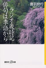 ラジオ歳時記俳句は季語から