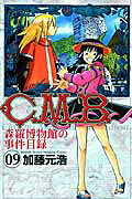 C．M．B．森羅博物館の事件目録（9）