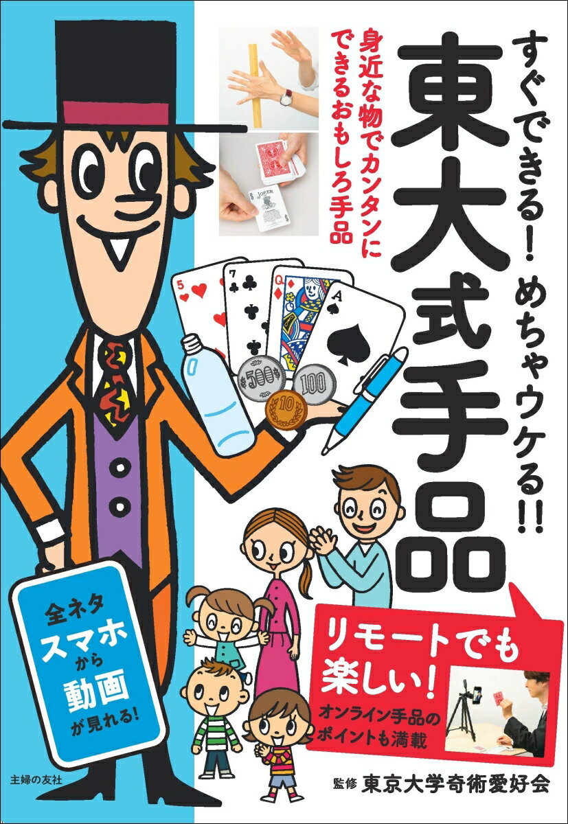 東大式手品 リモートでも楽しい！