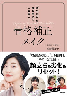 骨格補正メイク 「顔の比率」を描き変えて、一生美人!の表紙