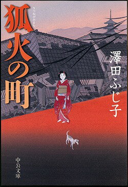 狐火の町