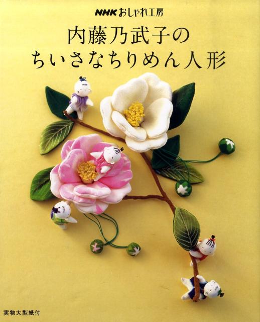 内藤乃武子のちいさなちりめん人形 NHKおしゃれ工房 [ 内藤乃武子 ]