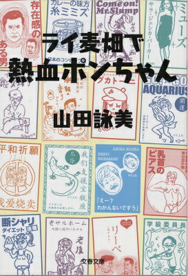 ライ麦畑で熱血ポンちゃん
