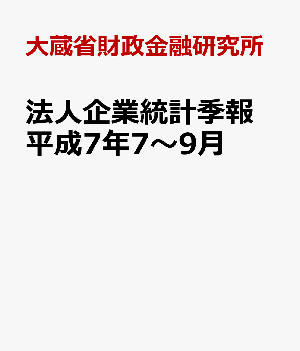 法人企業統計季報　平成7年7～9月