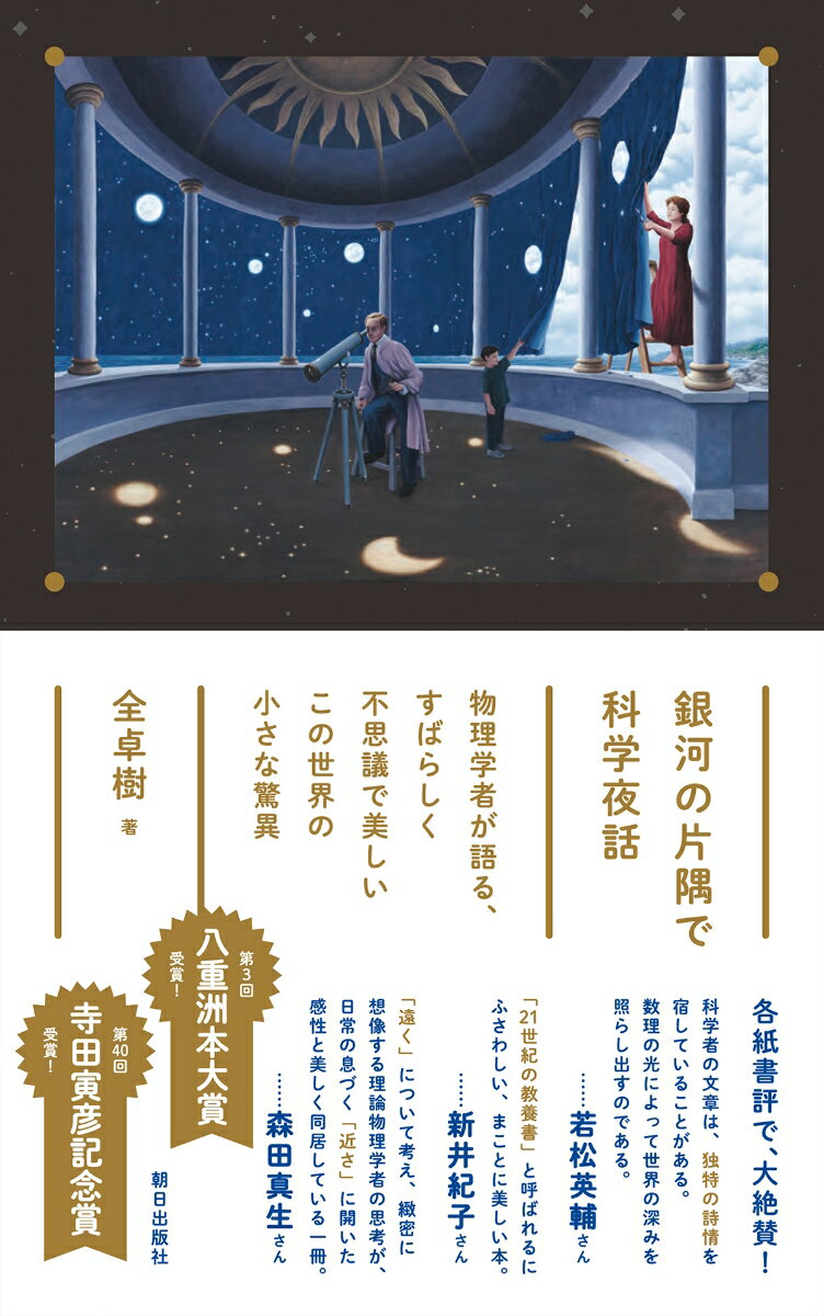 銀河の片隅で科学夜話 -物理学者が語る、すばらしく不思議で美しいこの世界の小さな驚異