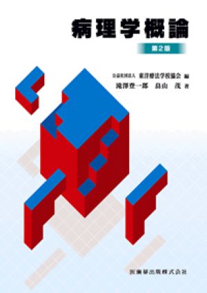 病理学概論第2版