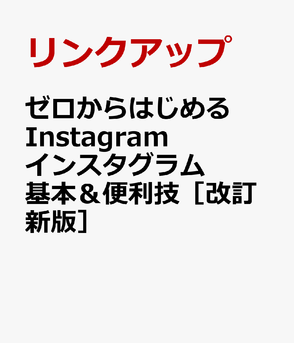 ゼロからはじめる Instagram インスタグラム 基本＆便利技［改訂新版］ [ リンクアップ ]