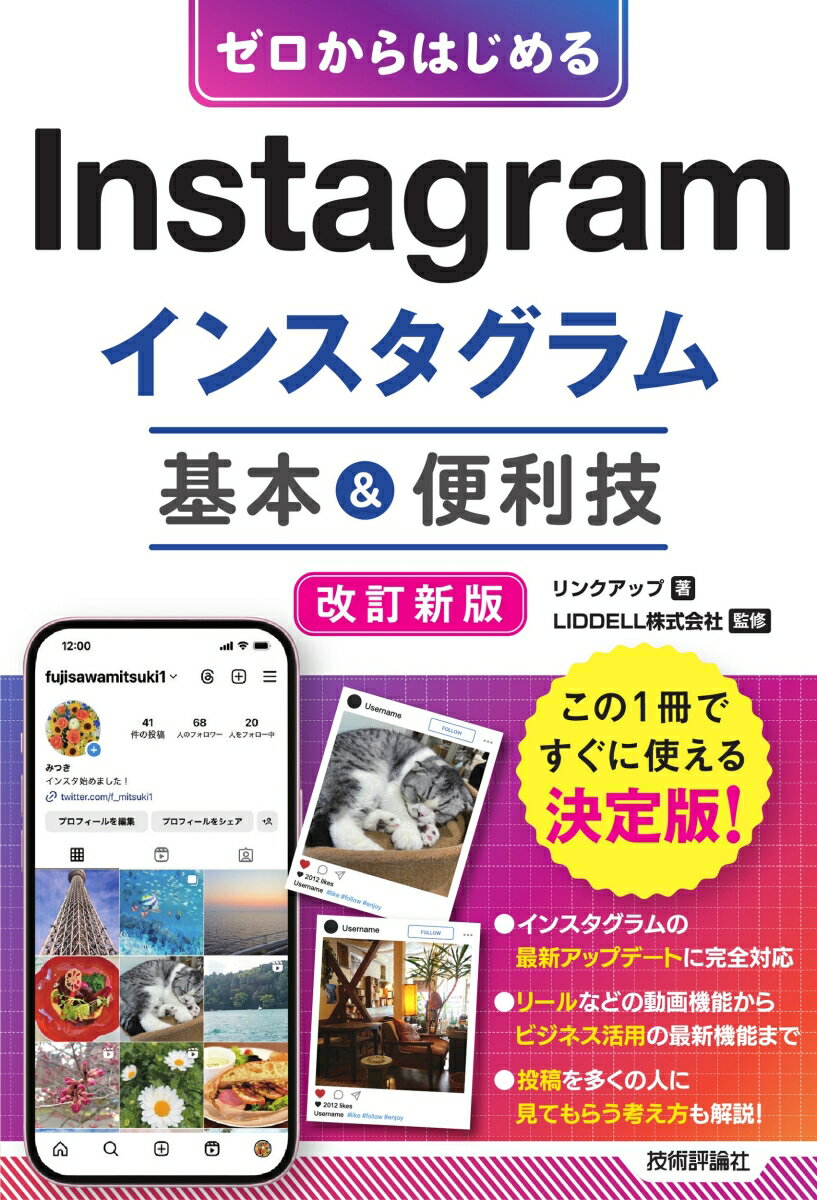 ゼロからはじめる　Instagram インスタグラム　基本＆便利技［改訂新版］