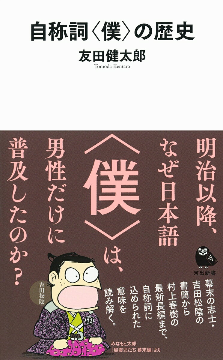 自称詞〈僕〉の歴史