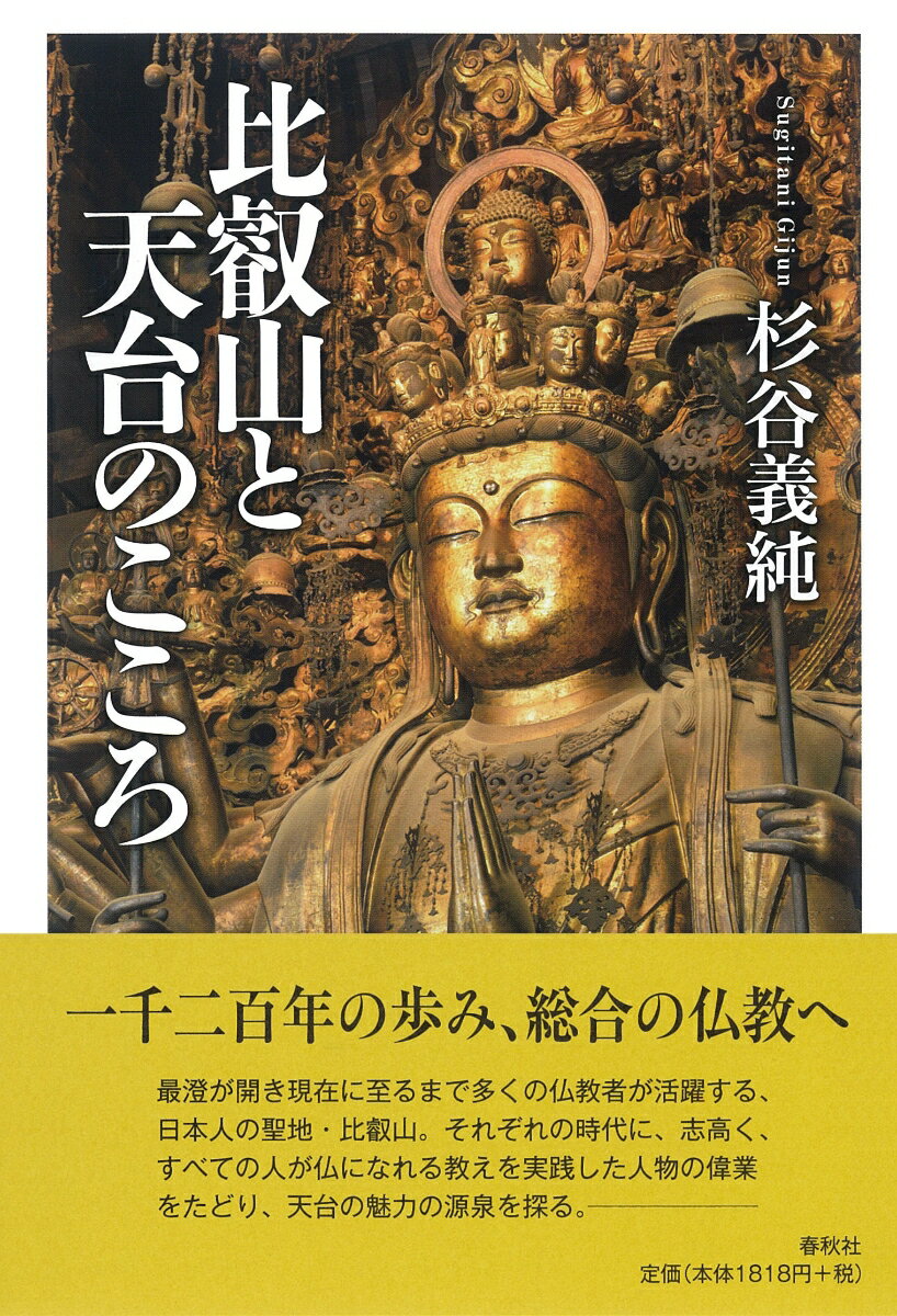 比叡山と天台のこころ