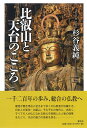 比叡山と天台のこころ 