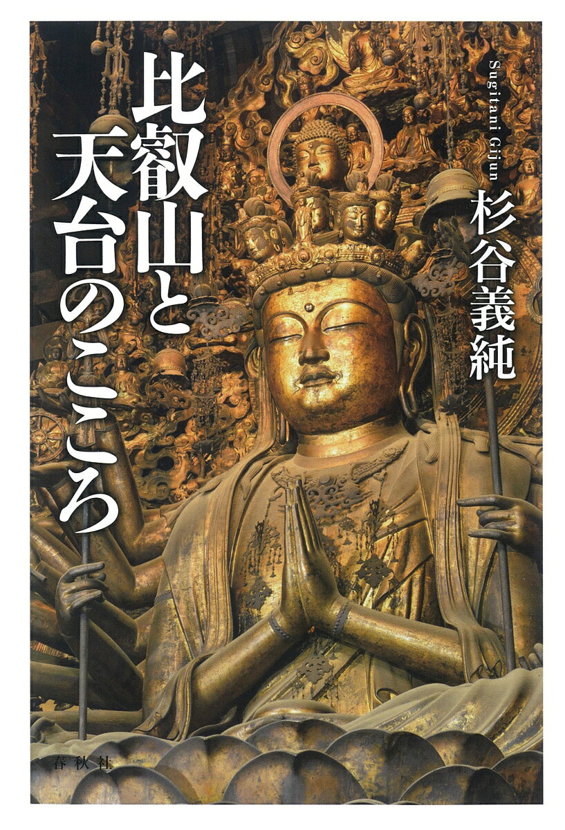 一千二百年の歩み、総合の仏教へ

最澄が開き現在に至るまで多くの仏教者が活躍する、比叡山延暦寺。その日本人の聖地で、各時代に、誰もが仏になれる教えを実践した人物の偉業をたどり、天台の魅力の源泉を探る。

「仏教の全体像を把むとなると、容易なことではないのです。しかしながら、天台仏教に触れることは、その足がかりとなるでしょう。中国天台はインドから中国へ伝えられた仏教を集大成する形で成立し、さらに日本天台では、中国天台成立以降の密教などを吸収して、さらに総合的な仏教として展開していくからです。そこで本書では、日本の天台仏教に焦点をあてて、「比叡山と天台のこころ」を描くことにつとめました。」（本書より）

・本書は2009年に刊行した書籍の新装版です。
はじめに

1
最澄がめざしたもの
　夢のお告げーーその前半生
　比叡山での修行ーー不退転のこころざし
　内供奉十禅師にーー比叡山の充実
　入唐求法と桓武天皇
　最澄と空海
　真俗一貫の仏教
　大乗戒壇の悲願
　最澄のめざしたもの

「愚が中の極愚、狂が中の極狂」--最澄の願文を読む
　苦と無常の世界の中で
　光陰を空しく過ごすことなかれ
　愚かな私の自覚
　不退の願心をおこす
　浄仏国土と衆生成就の誓い
　願文を生きる


2
円仁の夢ーー天台仏教の大成者
　最澄と出会うーーその前半生
　円仁に託されたもの
　円仁の入唐
　苦難の求法の旅
　天台密教の確立
　天台ーー総合の仏教

良源とその信仰ーー比叡山中興の祖
　良源が登場した頃
　良源と「応和の宗論」--教学の隆盛
　良源の「草木成仏」
　比叡山三千坊ーー堂塔伽藍の復興
　角大師と摩滅大師
　いまに生きる元三大師

源信と往生要集ーー天台浄土教の完成者
　源信と地獄のイメージ
　母の訓戒
　末法の世と浄土教
　往生要集の眼目
　「念仏」とはなにか
　臨終の念仏と「二十五三昧会」
　源氏物語の「横川の僧都」

天海の面目ーー江戸時代を作った天台仏教者
　江戸という時代
　随風から天海へ
　天海と家康
　山王一実神道とは
　長寿の秘訣ーー天海のエピソード


3
一隅を照らすこころ
　「一隅を照らす」とは
　「己を忘れる」
　共生と奉仕と生命と
　四摂法のいのち
　誓願のこころ

世界平和の願いーー比叡山宗教サミットのことなど
　宗教と国際紛争と戦争と
　平和のために宗教ができること
　「平和の祈り」--比叡山宗教サミットが開かれるまで
　天台宗の平和活動の基本理念
　宗教対話と世界平和へのこころざし

天台をいまに生きる
　祈りに生きた山田恵諦座主
　　「祈り」ということ
　　啐啄同時ーー山田座主とヨハネス・パウロ二世教皇との出会い
　　東洋の聖者ーー世界平和に賭ける
　　遷化ーー聖徳太子と慈恵大師のもとに

　葉上照澄阿闍梨のことーー回峰行と世界平和のいしずえ
　　千日回峰行者、葉上阿闍梨
　　「世界平和」への気迫
　　常不軽菩薩

　瀬戸内寂聴さんと私
　　その出家
　　修行道場に入る
　　天台寺へ
　　文化勲章受章の日に


おわりに
主要参考文献