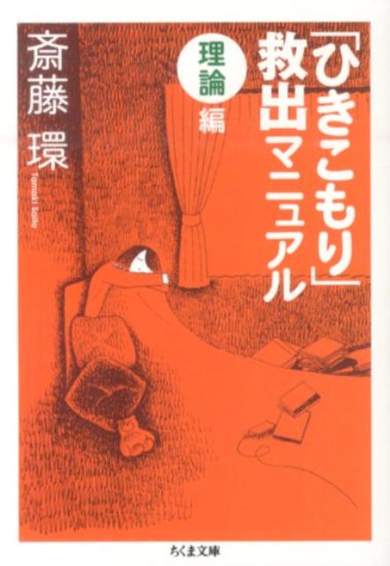 「ひきこもり」治療に詳しい著者が、具体的な事例をもとに、Ｑ＆Ａ方式で、ひきこもりから抜け出す手だてを示している。「この本の情報さえあれば、専門家抜きでもひきこもりから抜け出すことが可能になる、というくらいの実用性を持たせたい」と宣言しているだけあり、数多くの事例を診ている著者のアドバイスはじつに的確で、すぐに実行できることがたくさんある。「ひきこもり」で悩むすべての関係者に贈る明日への処方箋・理論編。