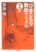 「ひきこもり」救出マニュアル（理論編）