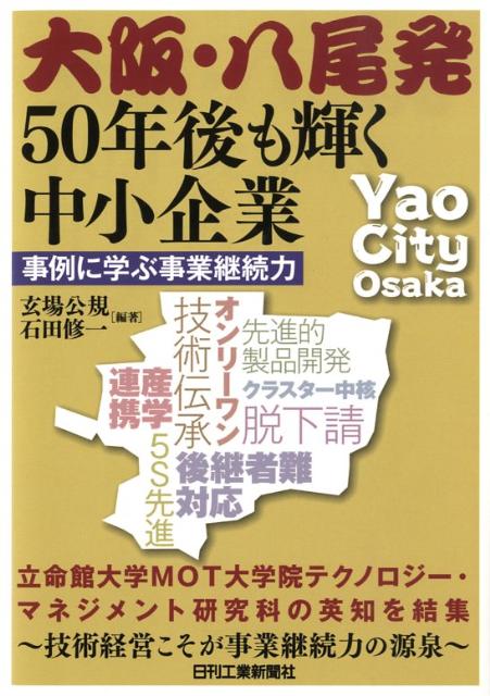 大阪・八尾発50年後も輝く中小企業