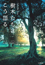 森林破壊が急速に進む今、私たちは何をすべきなのか？樹木が呼びかける人類へのメッセージ！自然との交信により荒れ地だったフィンドホーンに豊かな実りをもたらしたことで知られるドロシーが、樹木から受け取ったメッセージをまとめました。樹木たちは、知性を持ち、深い愛情を持って、私たちに語りかけてきます。人と自然との関係をあらためて考えさせられる一冊です。