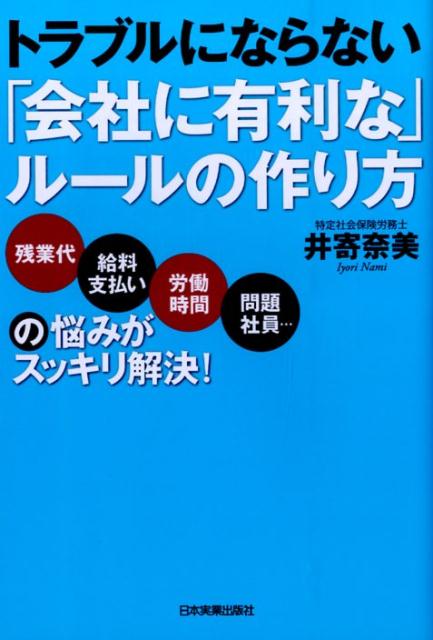 トラブルにならない「会社に有利な」ルールの作り方