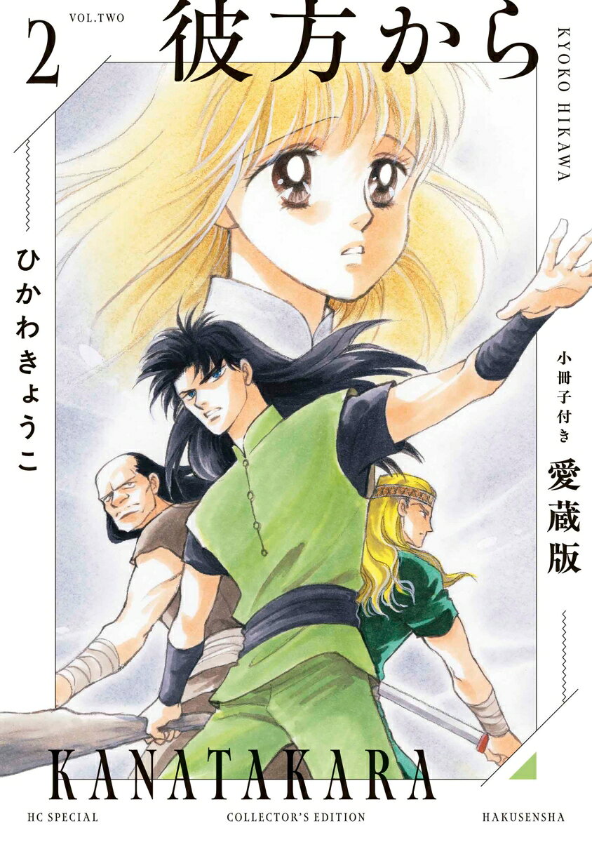 彼方から 小冊子付き愛蔵版 2