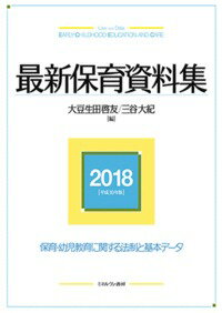 最新保育資料集2018［平成30年版］