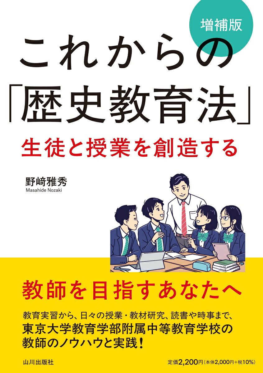 これからの「歴史教育法」増補版