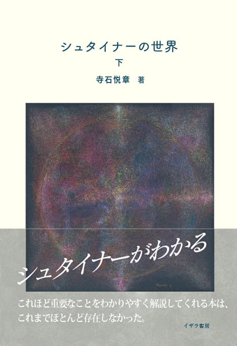 シュタイナーの世界 書影
