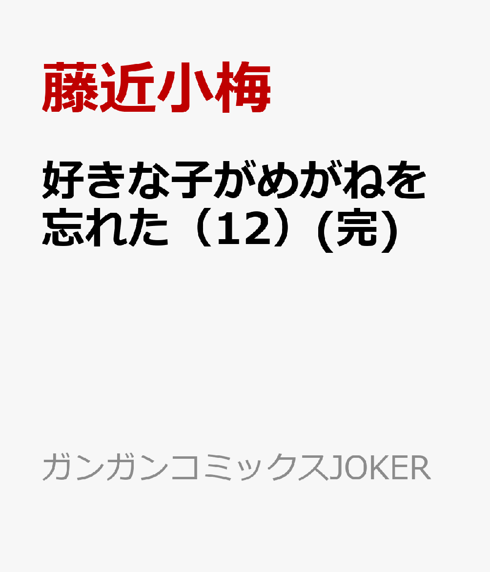 好きな子がめがねを忘れた（12）(完) （ガンガンコミックスJOKER） [ 藤近小梅 ]