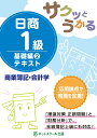 サクッとうかる日商1級商業簿記・会計学基礎編2テキスト [ ネットスクール株式会社 ]